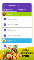Samayal Tamil - தமிழ் சமையல் Screenshot