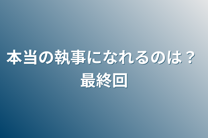 「本当の執事になれるのは？ 最終回」のメインビジュアル