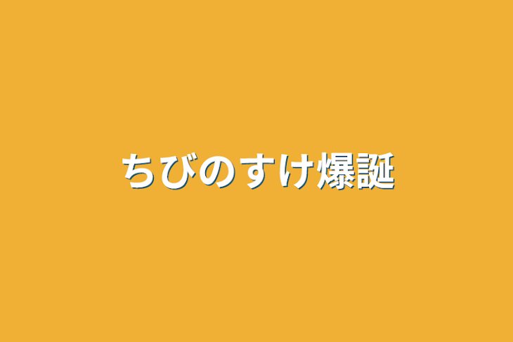 「ちびのすけ爆誕」のメインビジュアル