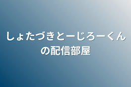 しょたづきとーじろーくんの配信部屋