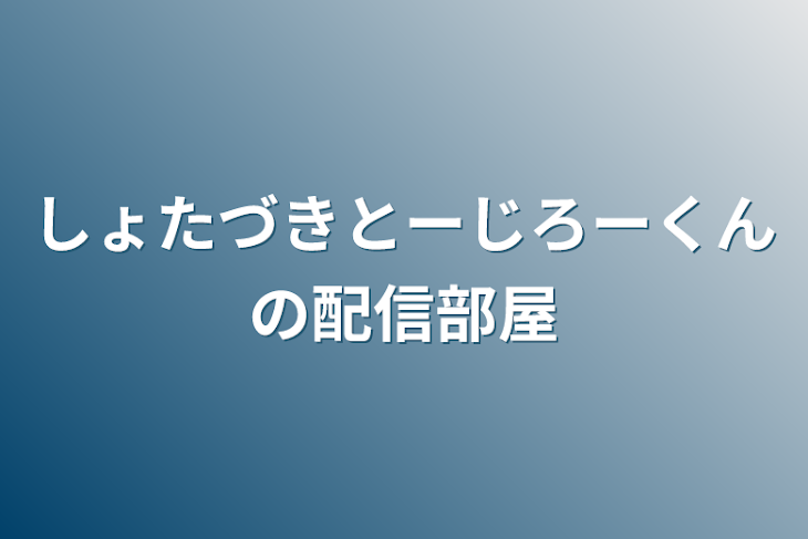 「しょたづきとーじろーくんの配信部屋」のメインビジュアル