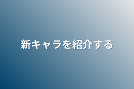 新キャラを紹介する