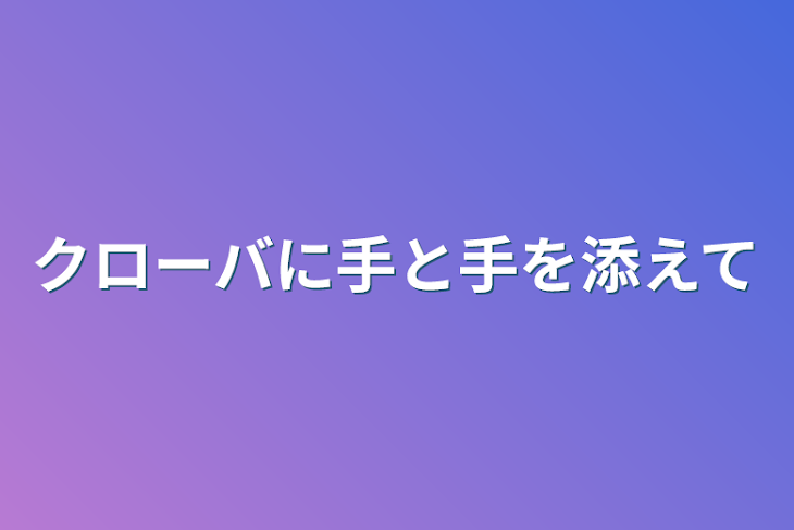 「クローバ－に手と手を添えて」のメインビジュアル