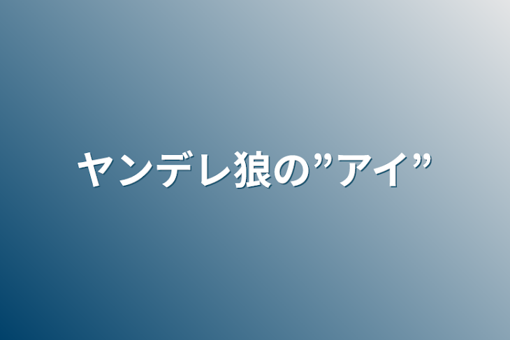 「ヤンデレ狼の”アイ”」のメインビジュアル