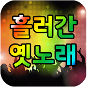 흘러간 옛노래  Icon