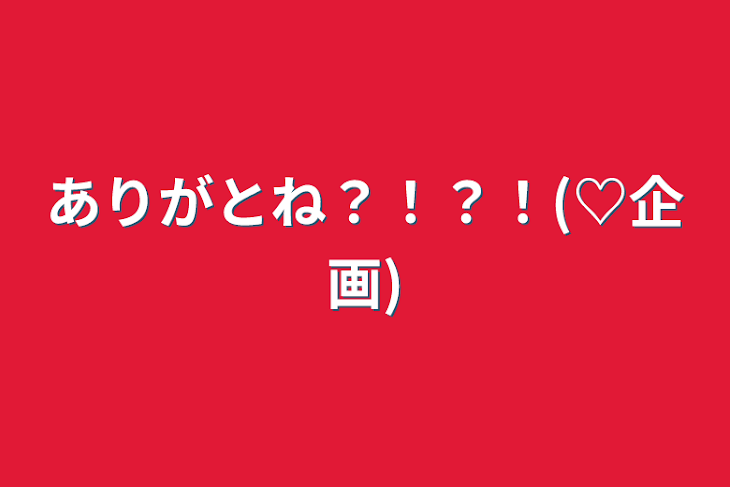 「ありがとね？！？！(♡企画)」のメインビジュアル