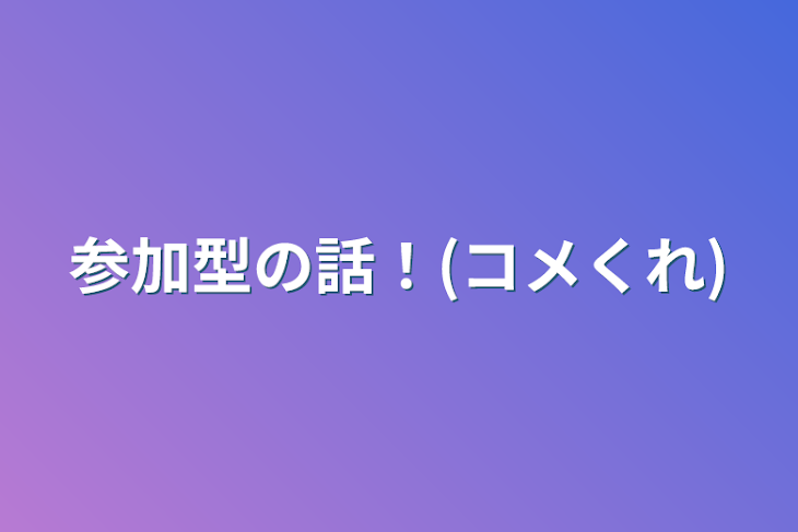 「参加型の話！(コメくれ)」のメインビジュアル