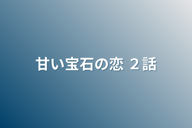 「甘い宝石の恋 ２話」のメインビジュアル