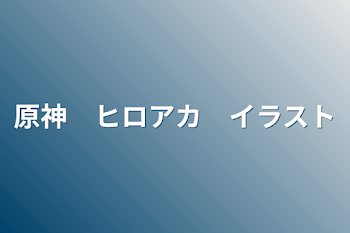 原神　ヒロアカ　イラスト