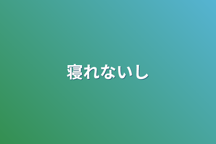 「寝れないし」のメインビジュアル