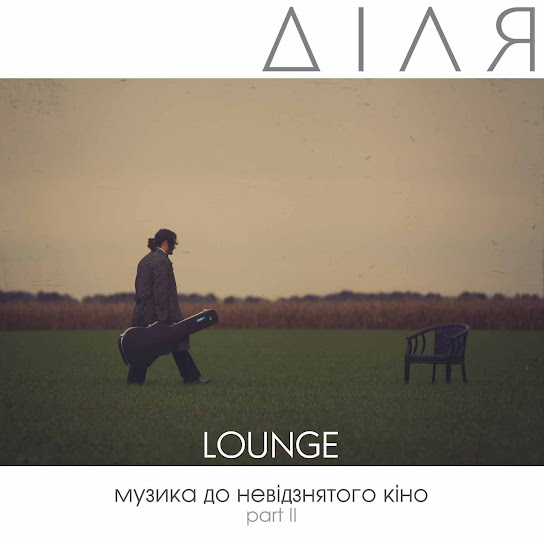 Обкладинка альбому Діля - LOUNGE, Pt. 2 (Музика до невідзнятого кіно)