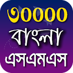 Bangla SMS 2019 - বাংলা এসএমএস ২০১৯ Apk