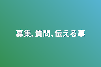 募集､質問､伝える事