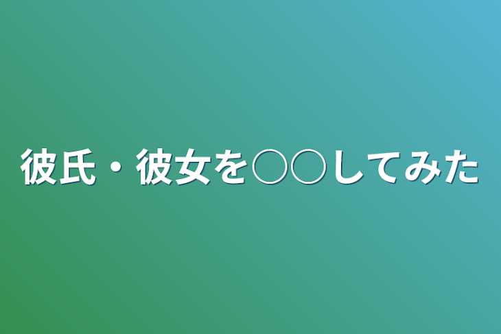 「彼氏・彼女を(に)○○してみた」のメインビジュアル