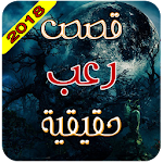 Cover Image of Download قصص وروايات رعب واقعية 2018 1.0 APK