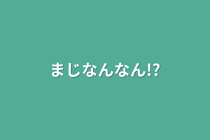 「まじなんなん!?」のメインビジュアル