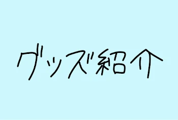 グッズ紹介部屋