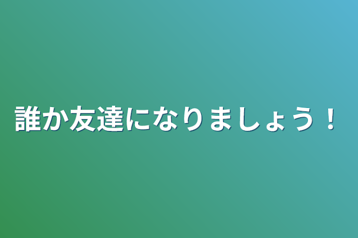 「誰か友達になりましょう！」のメインビジュアル