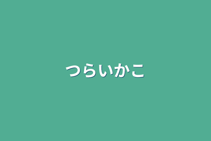 「つらいかこ」のメインビジュアル