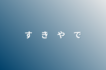 す　き　や　で