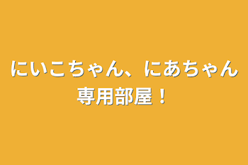 にいこちゃん、にあちゃん専用部屋！