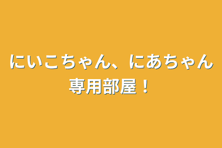 「にいこちゃん、にあちゃん専用部屋！」のメインビジュアル