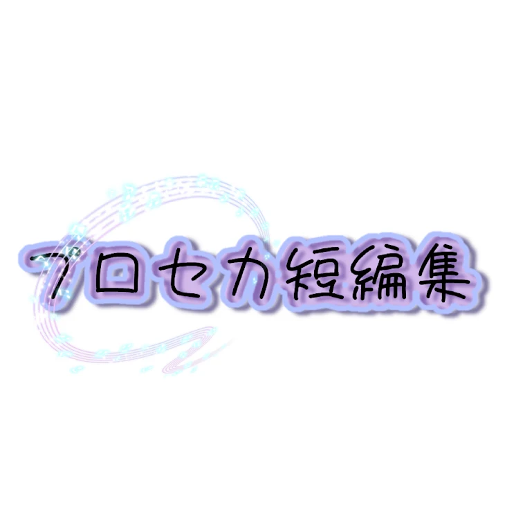 「プロセカ短編集」のメインビジュアル