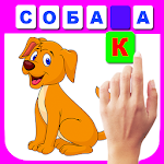 Cover Image of Télécharger Apprendre à lire en syllabes. Devinez la lettre 2.5 APK