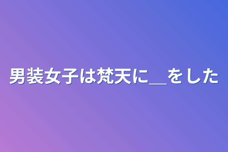 「男装女子は梵天に＿をした」のメインビジュアル