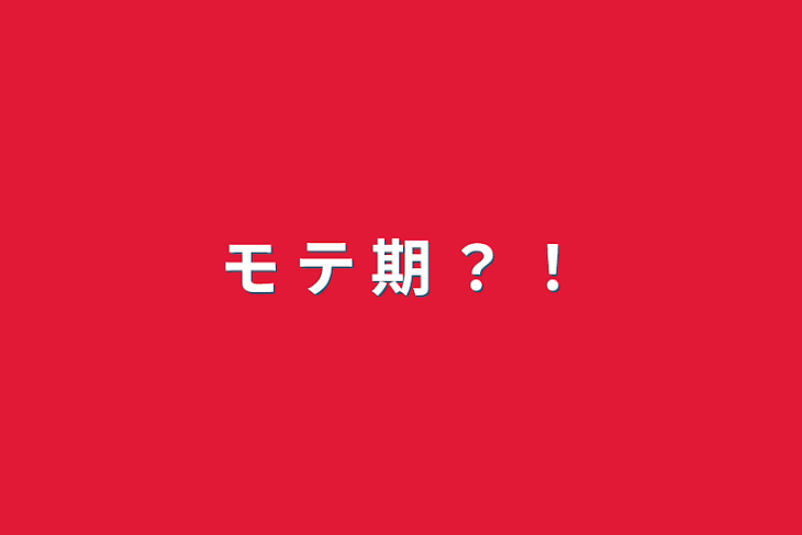 「モ テ 期 ？ ！」のメインビジュアル