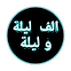 Download الف ليلة و ليلة For PC Windows and Mac 2.0