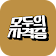 모두의자격증 icon