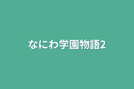 なにわ学園物語2