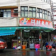 阿財米糕店