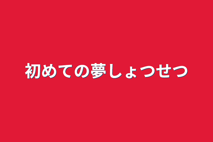 「初めての夢小説」のメインビジュアル