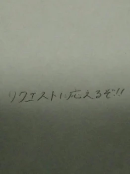 「リクエスト一気に応えていきます！（絵）」のメインビジュアル