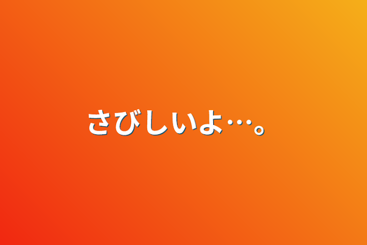 「さびしいよ…。」のメインビジュアル