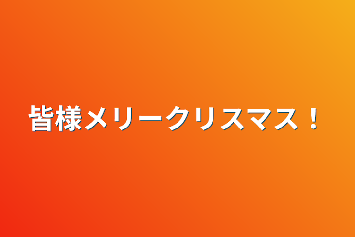 「皆様メリークリスマス！」のメインビジュアル