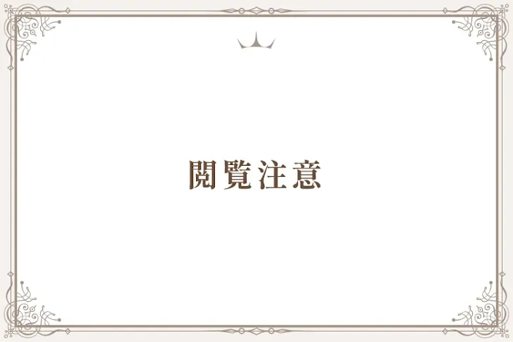 「閲覧注意」のメインビジュアル