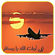 Download مسافر بين الكلمات For PC Windows and Mac 2