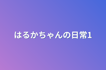 はるかちゃんの日常1