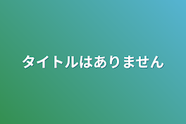 タイトルはありません