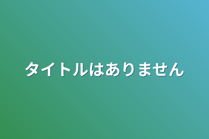 「タイトルはありません」のメインビジュアル