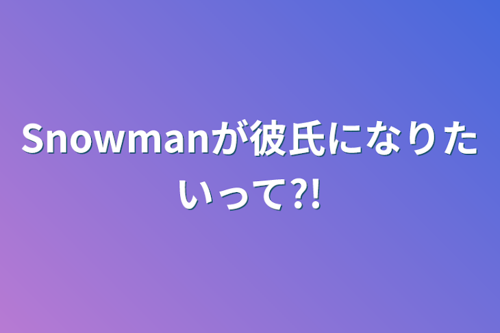 「Snowmanが彼氏になりたいって?!」のメインビジュアル