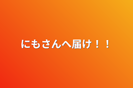 にもさんへ届け！！