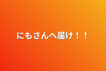 「にもさんへ届け！！」のメインビジュアル