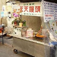 天天饅頭