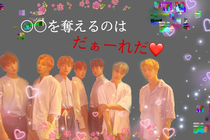 「〇〇を奪えるのはだぁーれだ❤️『2話』」のメインビジュアル