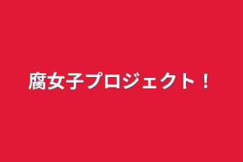 腐女子プロジェクト！