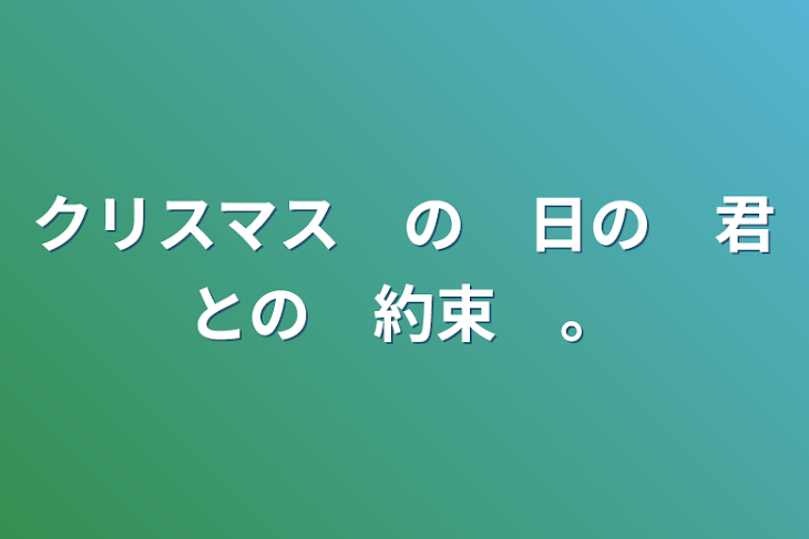 「クリスマス　の　日の　君との　約束　。」のメインビジュアル